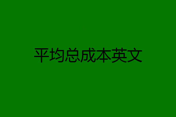 平均总成本英文
