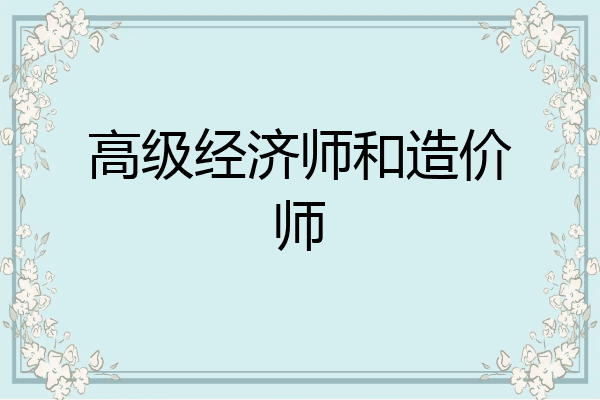高级经济师和造价师
