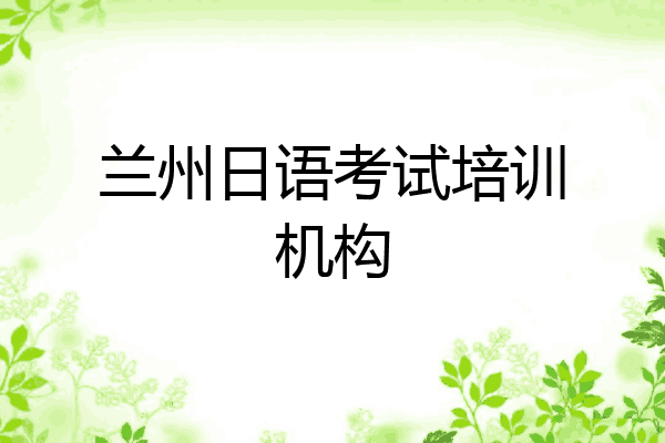 兰州日语考试培训机构