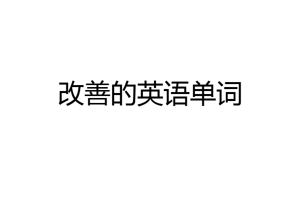 改善的英语单词
