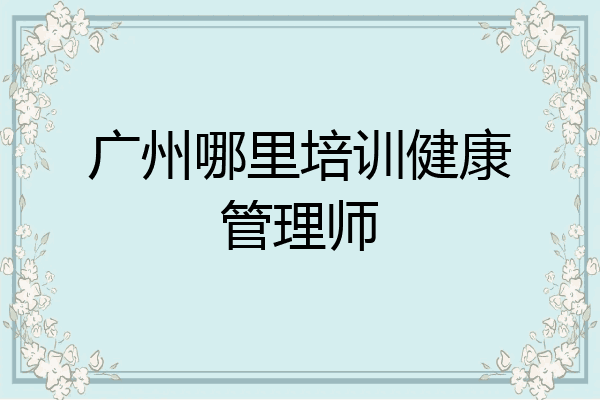 广州哪里培训健康管理师