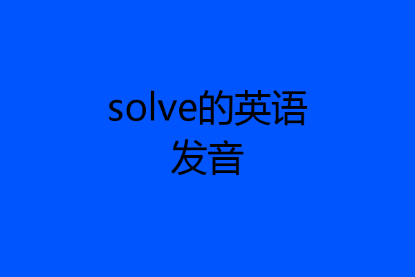 solve的英语发音