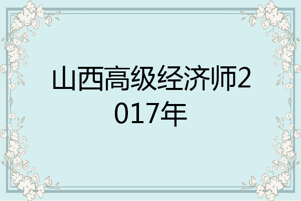 山西高级经济师2017年