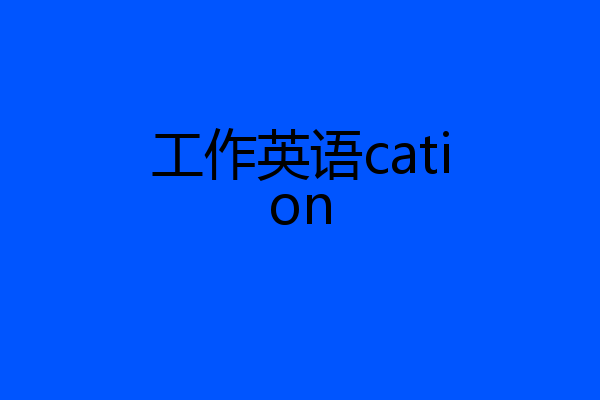工作英语cation
