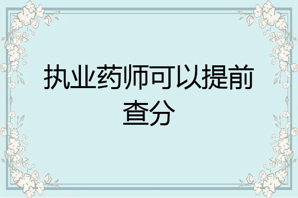 执业药师可以提前查分
