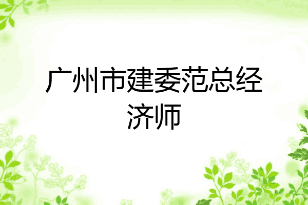 广州市建委范总经济师