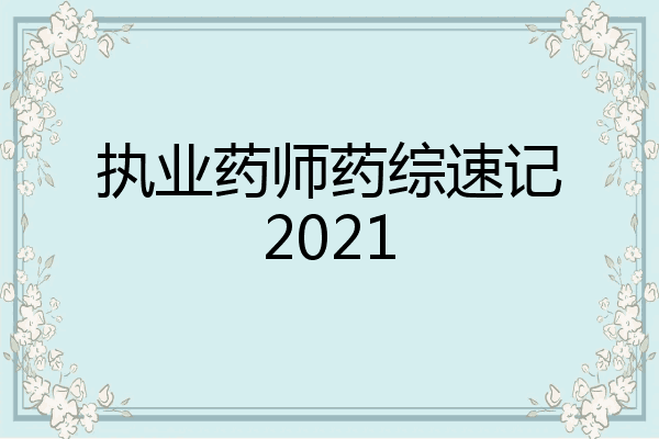 执业药师药综速记2021