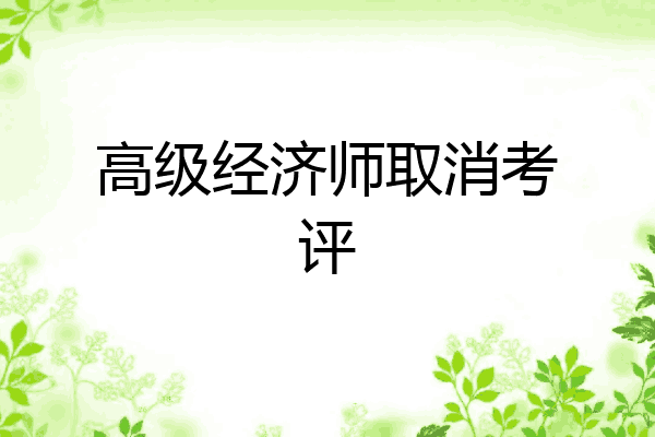 高级经济师取消考评