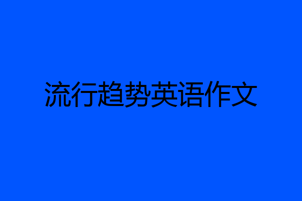 流行趋势英语作文
