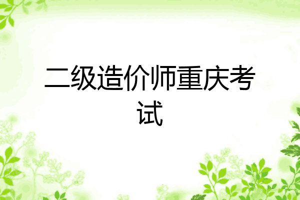 二级造价师重庆考试