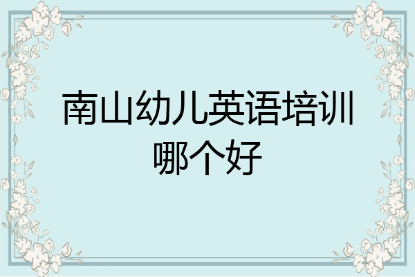 南山幼儿英语培训哪个好