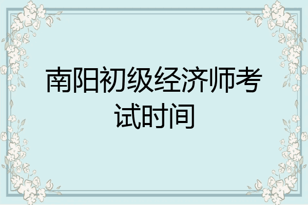 南阳初级经济师考试时间