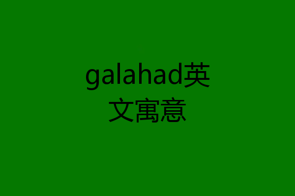 galahad英文寓意