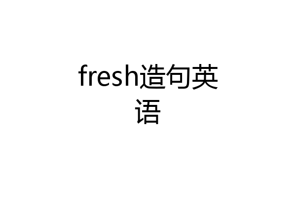 fresh造句英语