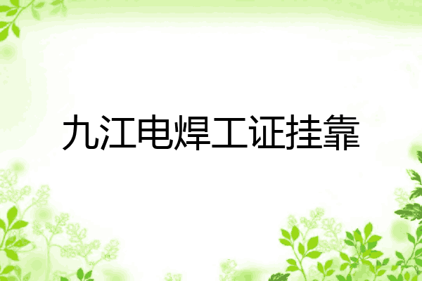 九江电焊工证挂靠