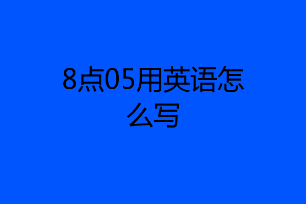 8点05用英语怎么写