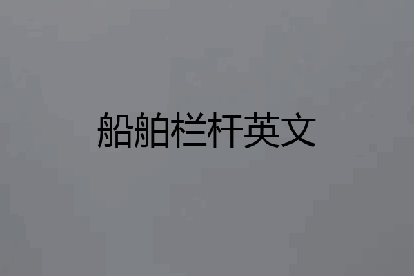 船舶栏杆英文