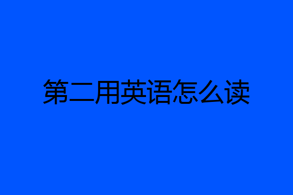第二用英语怎么读