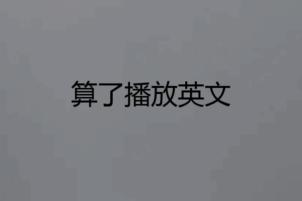 算了播放英文