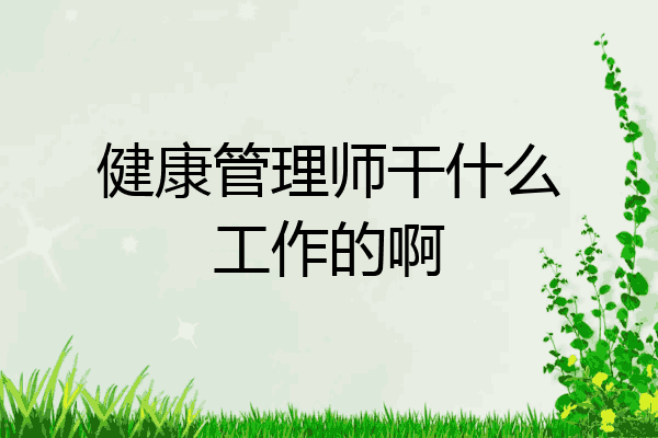 健康管理师干什么工作的啊