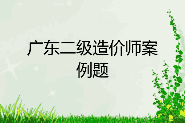 广东二级造价师案例题
