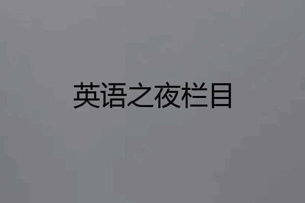 英语之夜栏目