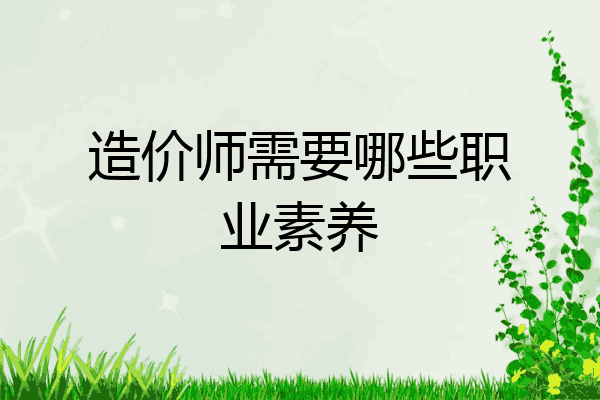 造价师需要哪些职业素养