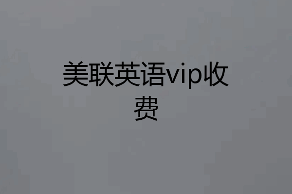 美联英语vip收费