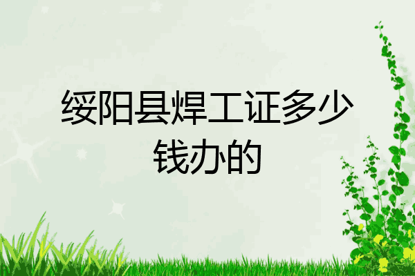 绥阳县焊工证多少钱办的