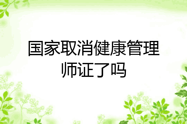 国家取消健康管理师证了吗