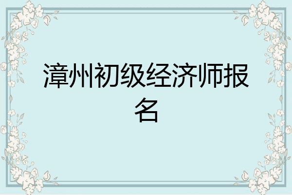 漳州初级经济师报名