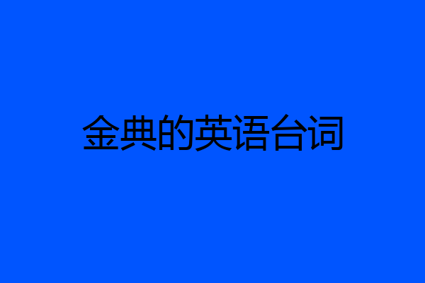 金典的英语台词