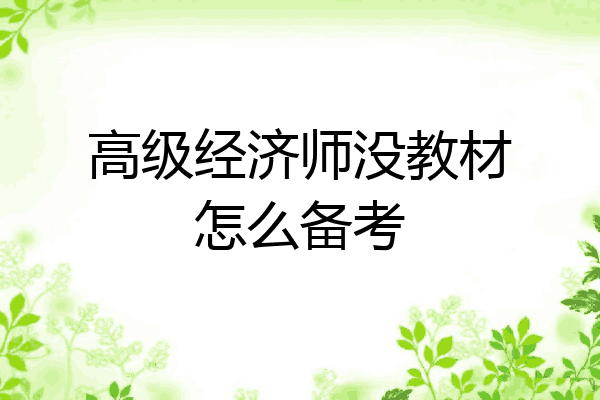 高级经济师没教材怎么备考
