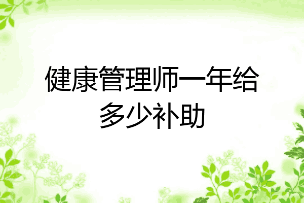 健康管理师一年给多少补助