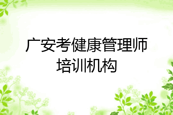 广安考健康管理师培训机构