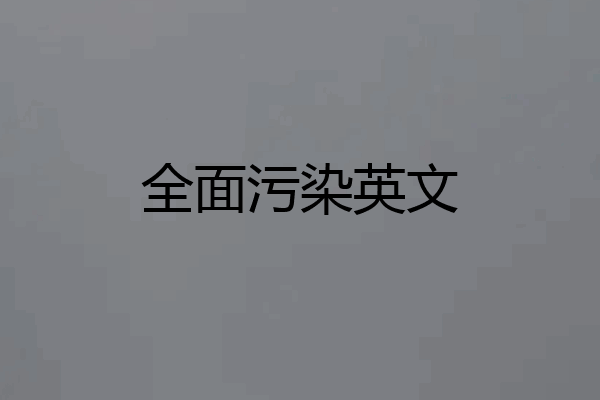 全面污染英文