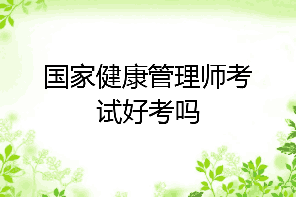 国家健康管理师考试好考吗