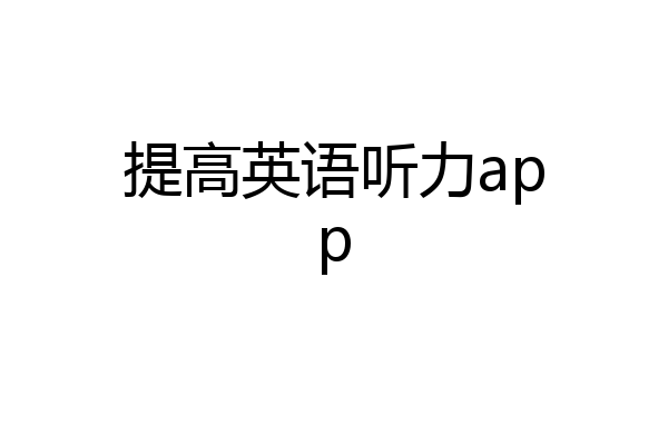 提高英语听力app