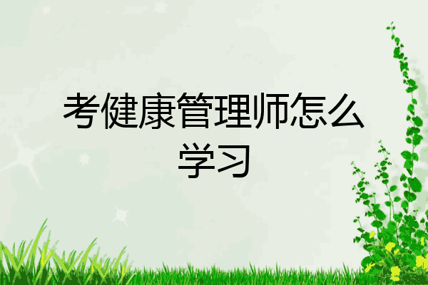 考健康管理师怎么学习