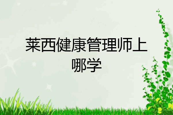 莱西健康管理师上哪学
