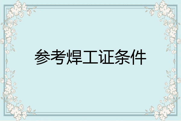 参考焊工证条件