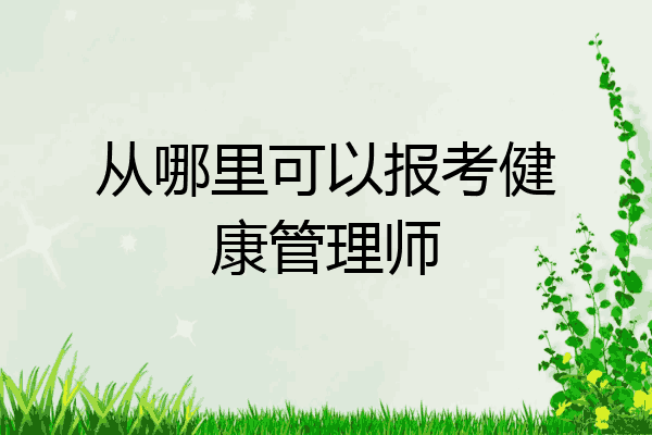 从哪里可以报考健康管理师