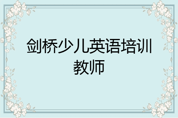 剑桥少儿英语培训教师