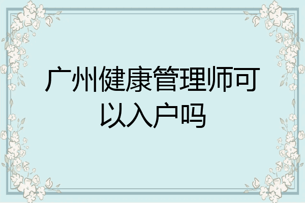 广州健康管理师可以入户吗