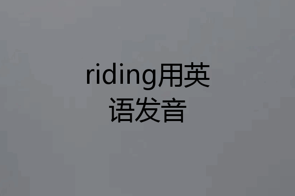 riding用英语发音