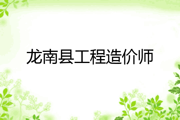 龙南县工程造价师