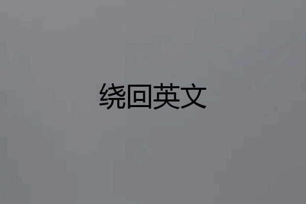 绕回英文