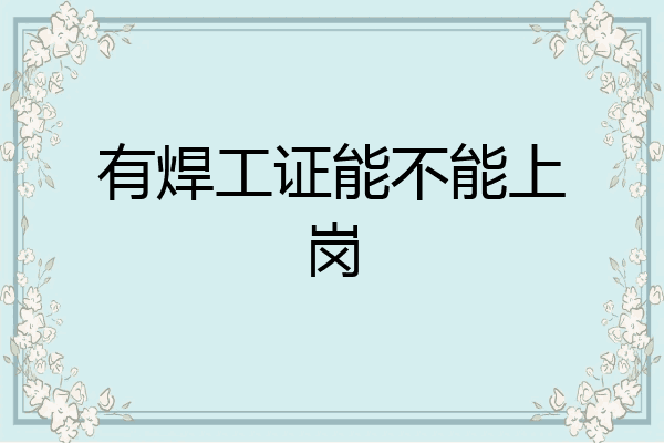 有焊工证能不能上岗