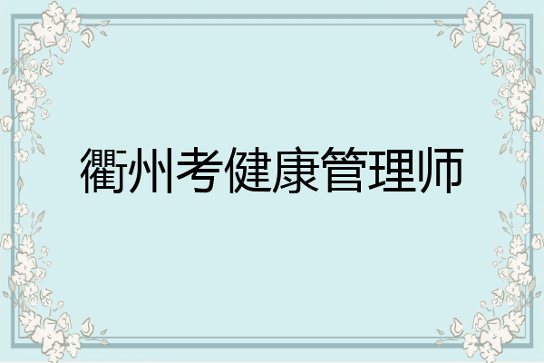 衢州考健康管理师