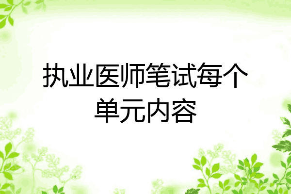 执业医师笔试每个单元内容